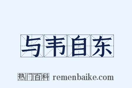 与韦自东是什么意思的图片